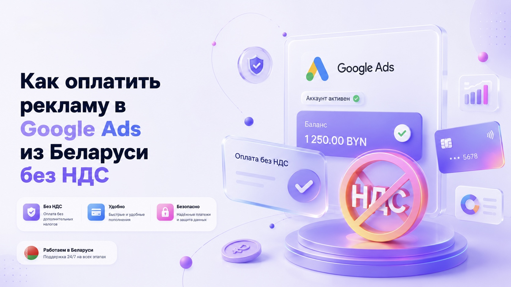 Оплата Google Ads в Беларуси без НДС и НДИ