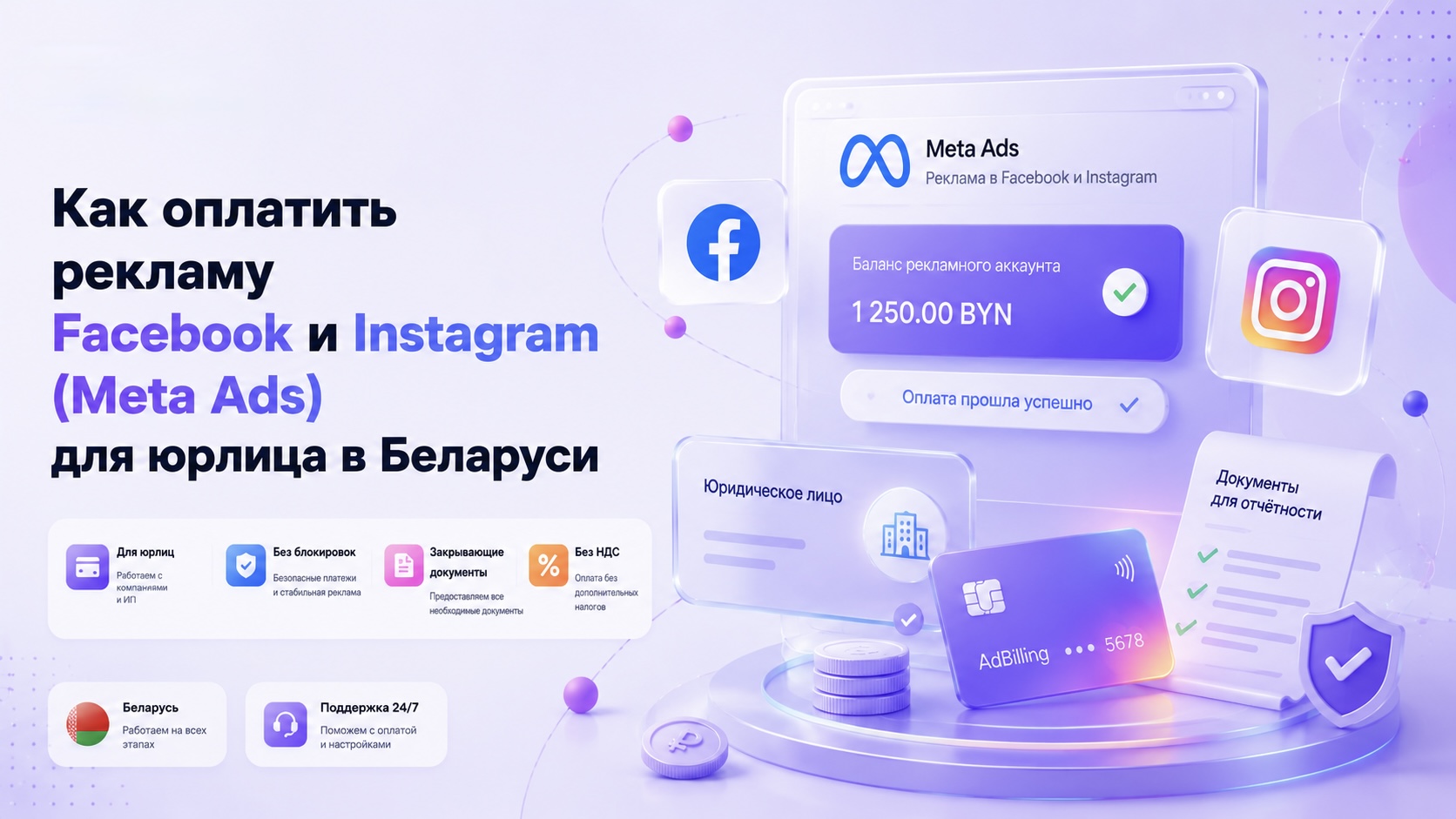 Оплата Meta Ads (Facebook, Instagram) для юрлица в Беларуси