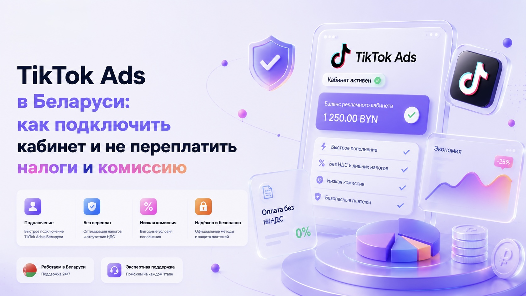 TikTok Ads в Беларуси: подключение кабинета без переплат